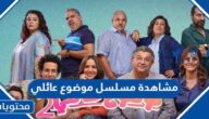 رابط مشاهدة مسلسل موضوع عائلي بجودة عالية