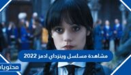 رابط مشاهدة مسلسل وينزداي ادمز 2022 ايجي بيست