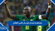 رابط مشاهدة هدف ابو بكر كاس العالم 2022
