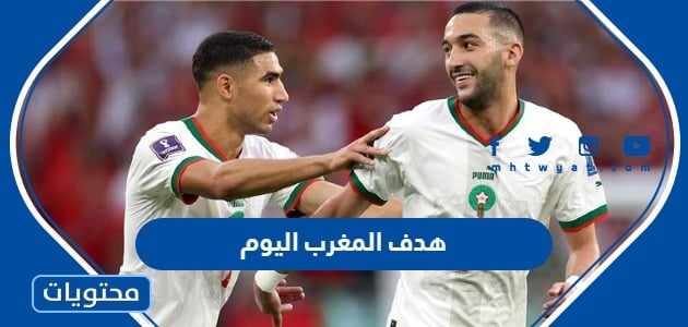 رابط مشاهدة هدف المغرب اليوم بجودة عالية