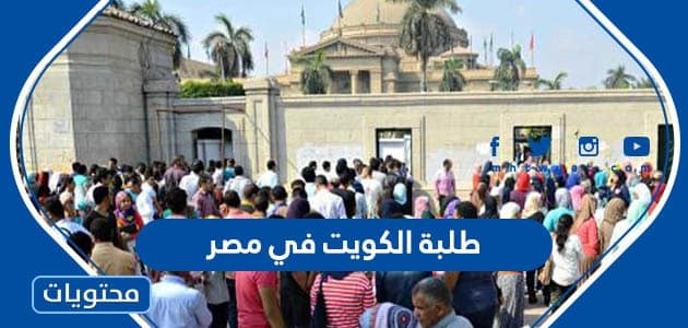 مشكلات طلبة الكويت في مصر