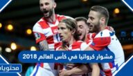 مشوار كرواتيا في كأس العالم 2018