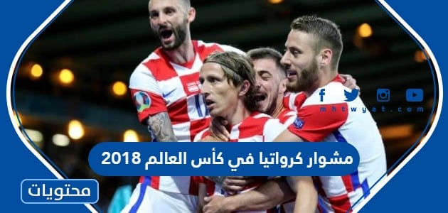 مشوار كرواتيا في كأس العالم 2018
