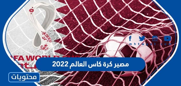 ما هو مصير كرة كاس العالم 2022 بعد انتهاء المونديال