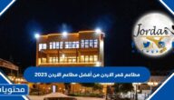 مطاعم قمر الاردن من أفضل مطاعم الاردن 2025