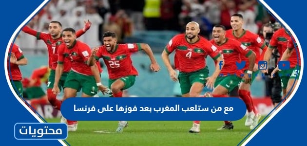 مع من ستلعب المغرب بعد فوزها على فرنسا