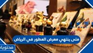 متى ينتهي معرض العطور في الرياض 2022
