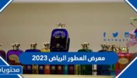 المشاركين واوقات عمل معرض العطور الرياض 2023