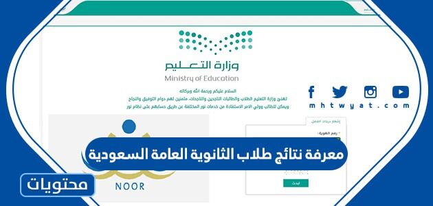 معرفة نتائج طلاب الثانوية العامة السعودية 1444 موقع نظام نور