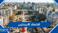 معلومات عن اقتصاد الارجنتين