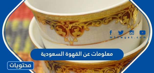 معلومات عن القهوة السعودية واصلها وطقوسها pdf