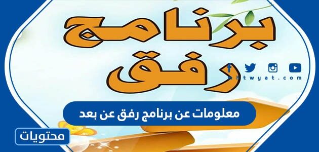 معلومات عن برنامج رفق عن بعد 1444