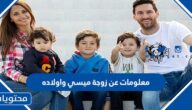 معلومات عن زوجة ميسي واولاده