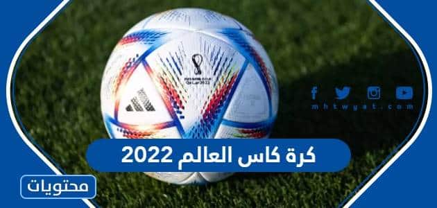 معلومات عن كرة كاس العالم 2022