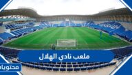 معلومات عن ملعب نادي الهلال الجديد بالصور