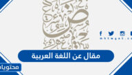 مقال عن اللغة العربية بالعناصر كاملة
