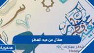 مقال عن عيد الفطر .. موضوع تعبير عن العيد مكتوب