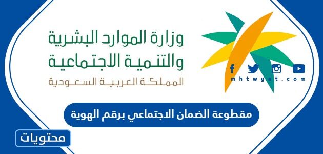 رابط مقطوعة الضمان الاجتماعي برقم الهوية