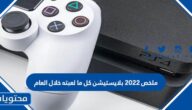 ملخص 2022 بلايستيشن كل ما لعبته خلال العام