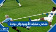ملخص مباراة الأوروغواي وغانا كاس العالم قطر 2022