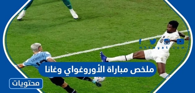 ملخص مباراة الأوروغواي وغانا كاس العالم قطر 2022