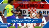ملخص مباراة البرازيل وكرواتيا كاس العالم قطر 2022