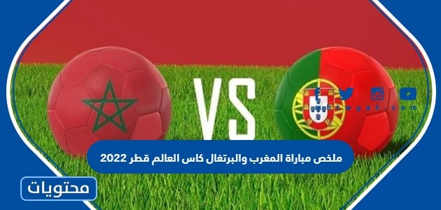 ملخص مباراة المغرب والبرتغال كاس العالم قطر 2022