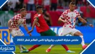 ملخص مباراة المغرب وكرواتيا كاس العالم قطر 2022