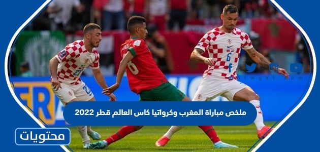 ملخص مباراة المغرب وكرواتيا كاس العالم قطر 2022