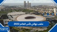 ما هو ملعب نهائي كأس العالم 2022 في قطر