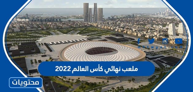 ما هو ملعب نهائي كأس العالم 2022 في قطر