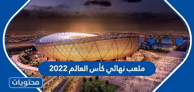 في اي ملعب نهائي كأس العالم 2022 واين يقع
