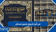 من أبرز شروح صحيح مسلم