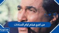 من اخرج فيلم ايام السادات