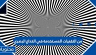 من التقنيات المستخدمة في الخداع البصري