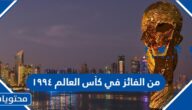 من الفائز في كأس العالم ١٩٩٤