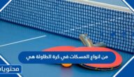 من انواع المسكات في كرة الطاولة هي