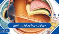 من اول من شرح تركيب العين