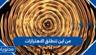 من اين تنطلق الاهتزازات