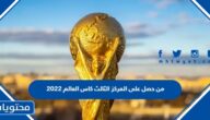 من حصل على المركز الثالث كاس العالم 2022