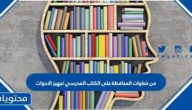 من خطوات المحافظة على الكتاب المدرسي تجهيز الادوات
