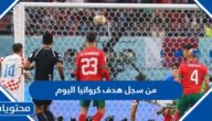 من سجل هدف كرواتيا اليوم امام المغرب