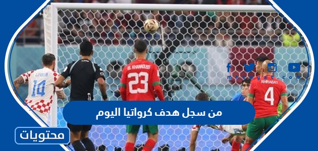 من سجل هدف كرواتيا اليوم امام المغرب
