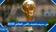 من سيستضيف كأس العالم 2030