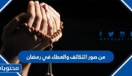 من صور التكاتف والعطاء في رمضان
