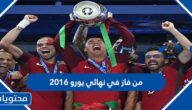 من فاز في نهائي يورو 2016
