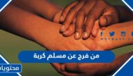 من فرج عن مسلم كربة