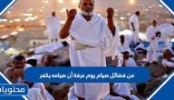 من فضائل صيام يوم عرفة أن صيامه يكفر