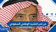 من لحن النشيد الوطني السعودي