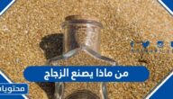من ماذا يصنع الزجاج